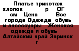 Платье трикотаж хлопок Debenhams р.16 ОГ 104 см › Цена ­ 350 - Все города Одежда, обувь и аксессуары » Женская одежда и обувь   . Алтайский край,Заринск г.